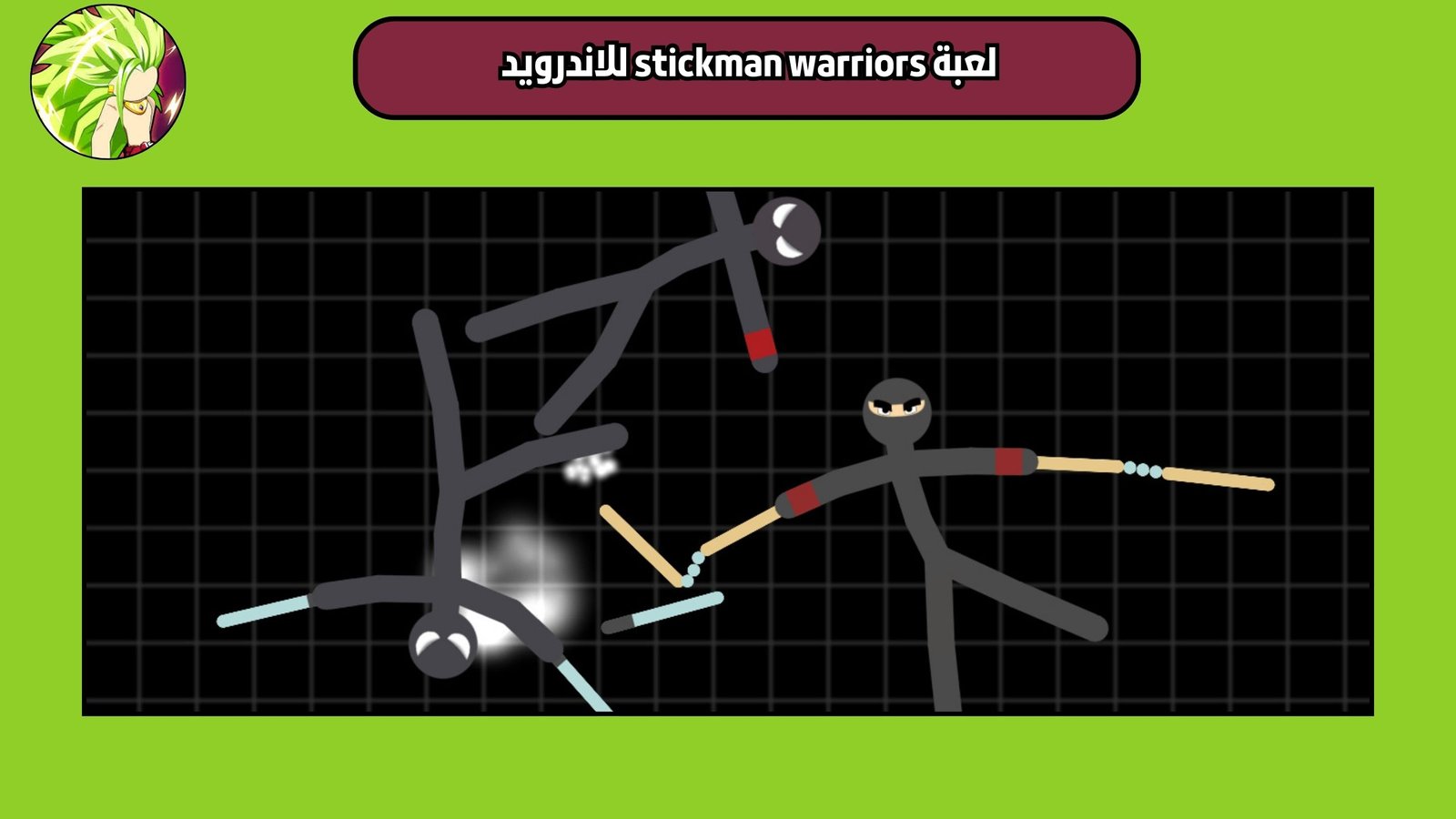 تحميل لعبة stickman warriors للاندرويد والايفون 2025 اخر اصدار