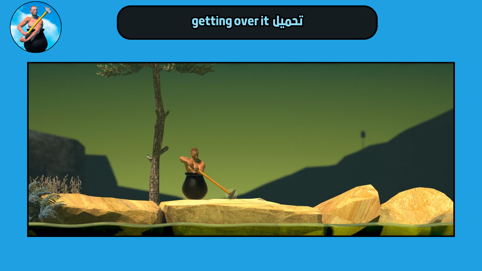 تحميل لعبة getting over it للاندرويد والايفون 2025 اخر اصدار