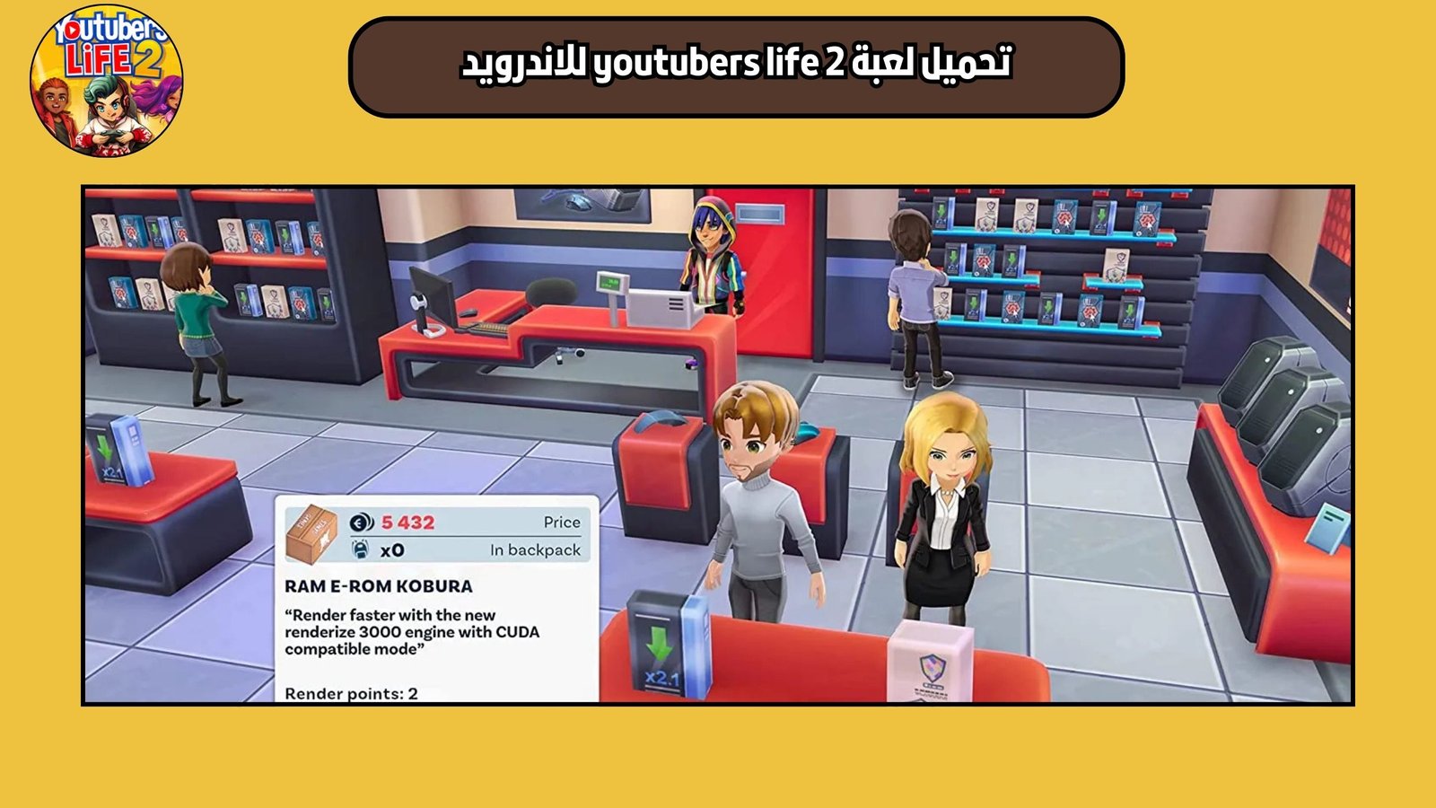 تحميل لعبة youtubers life 2 للاندرويد والايفون 2025 اخر اصدار