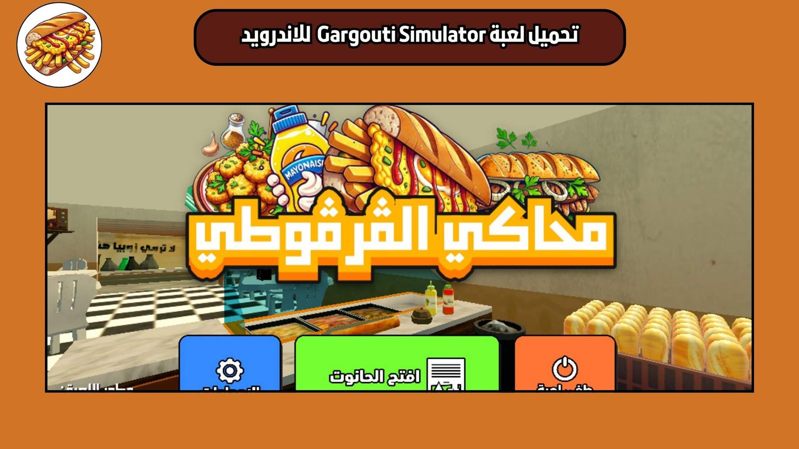 تحميل لعبة محاكي القرقوطي Gargouti Simulator للاندرويد 2025 اخر اصدار