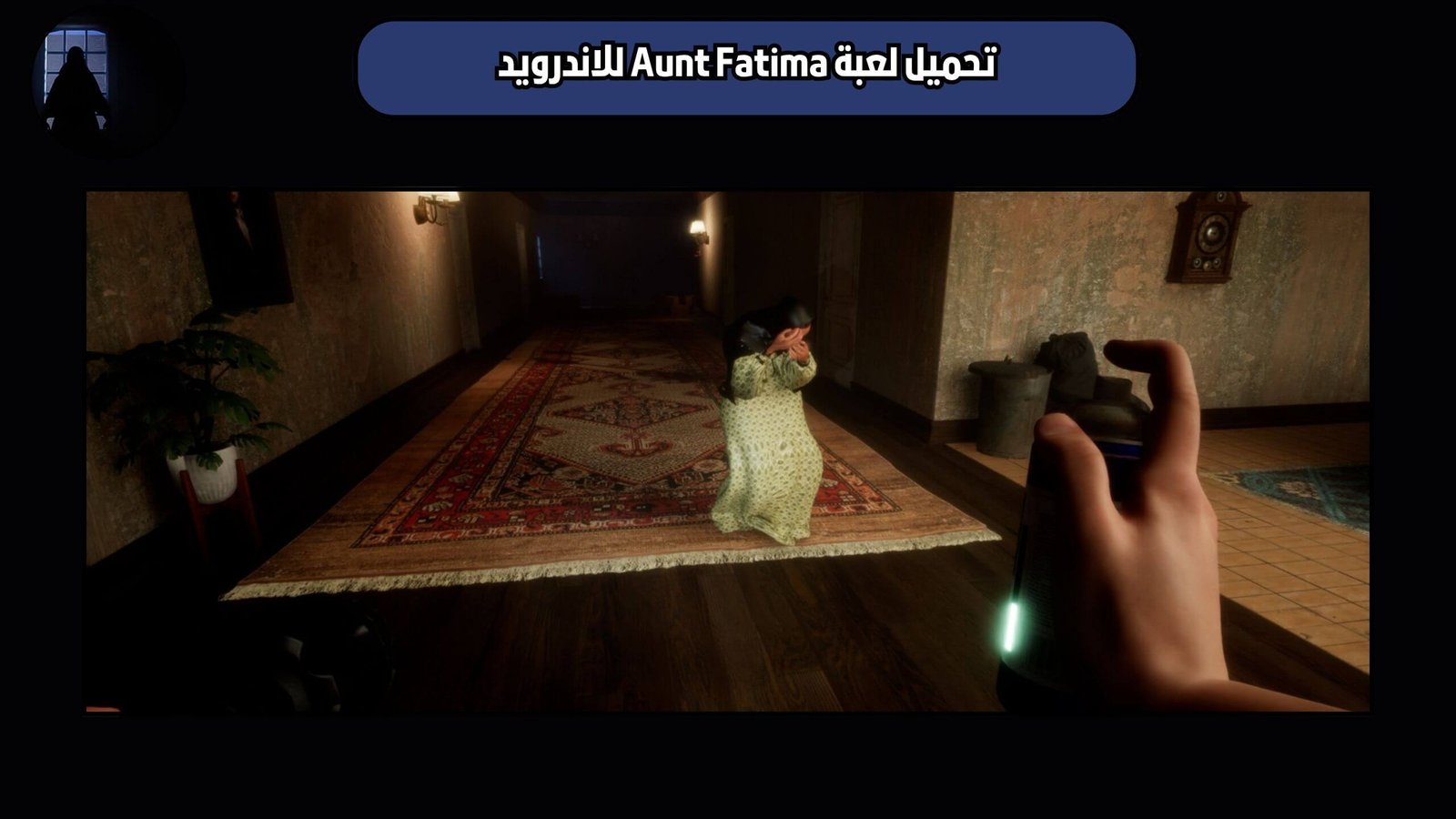 تحميل لعبة الخالة فاطمة Aunt Fatima للاندرويد 2025 اخر اصدار
