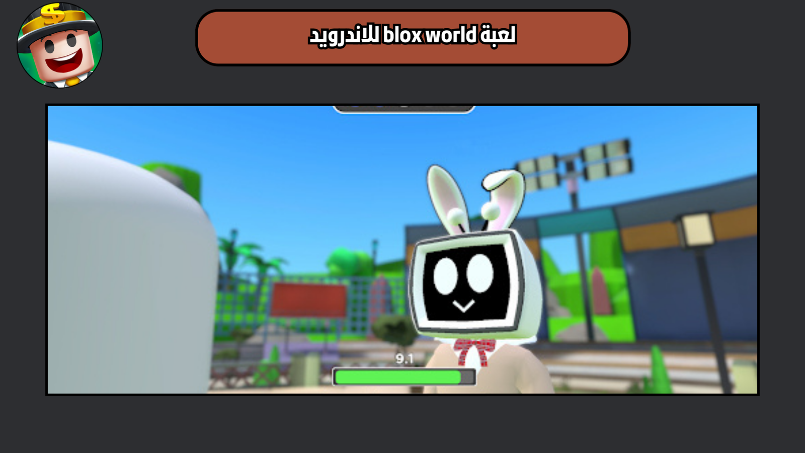 تحميل لعبة blox world للاندرويد والايفون 2025 اخر اصدار