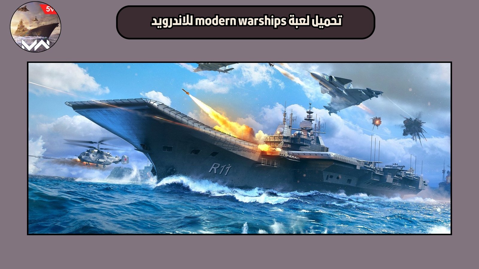 تحميل لعبة modern warships للاندرويد والايفون 2025 اخر اصدار