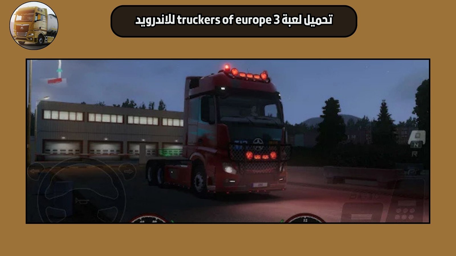 تحميل لعبة truckers of europe 3 للاندرويد والايفون مجانا اخر اصدار