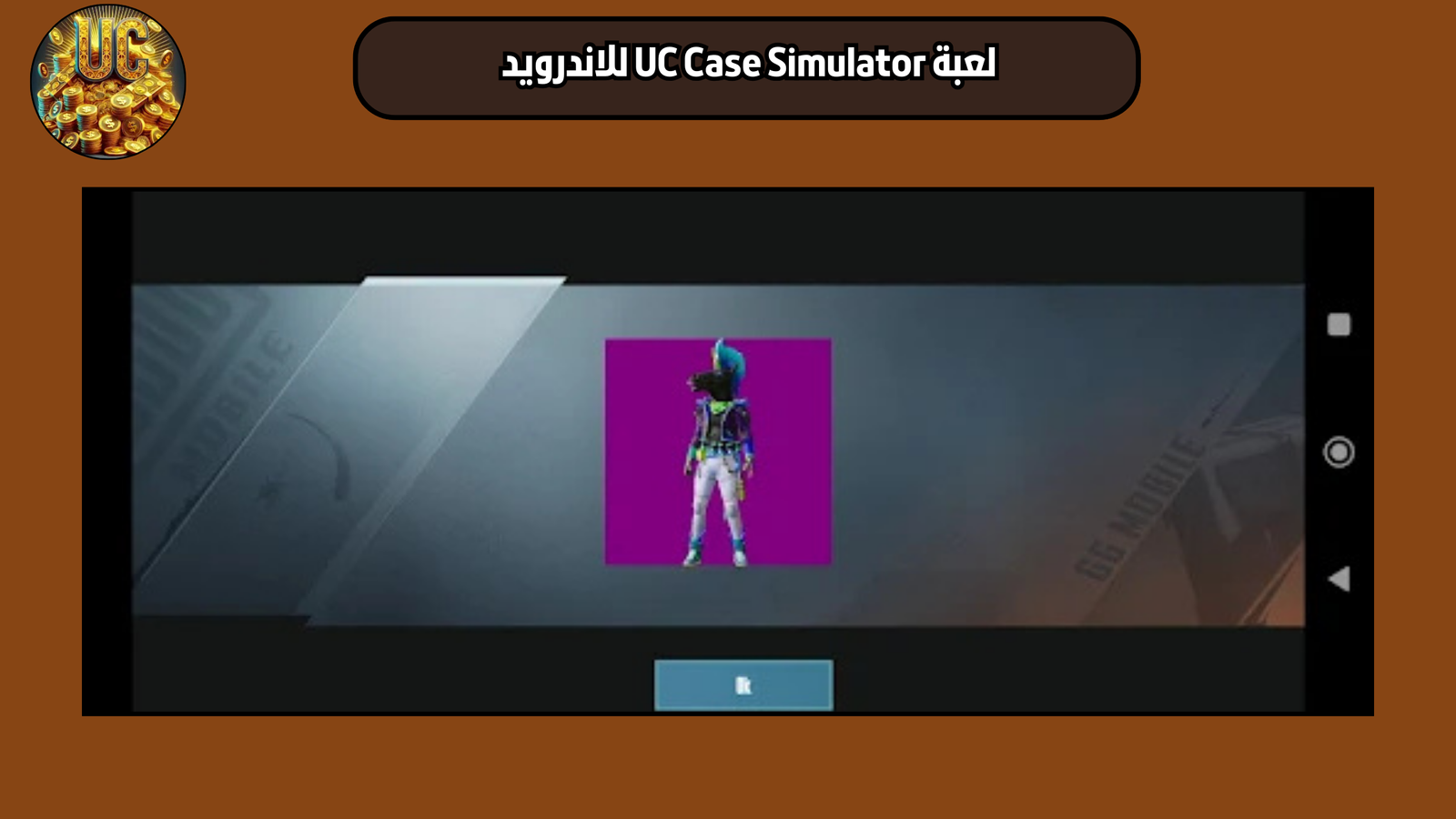تحميل لعبة UC Case Simulator للاندرويد 2025 اخر اصدار مجانا