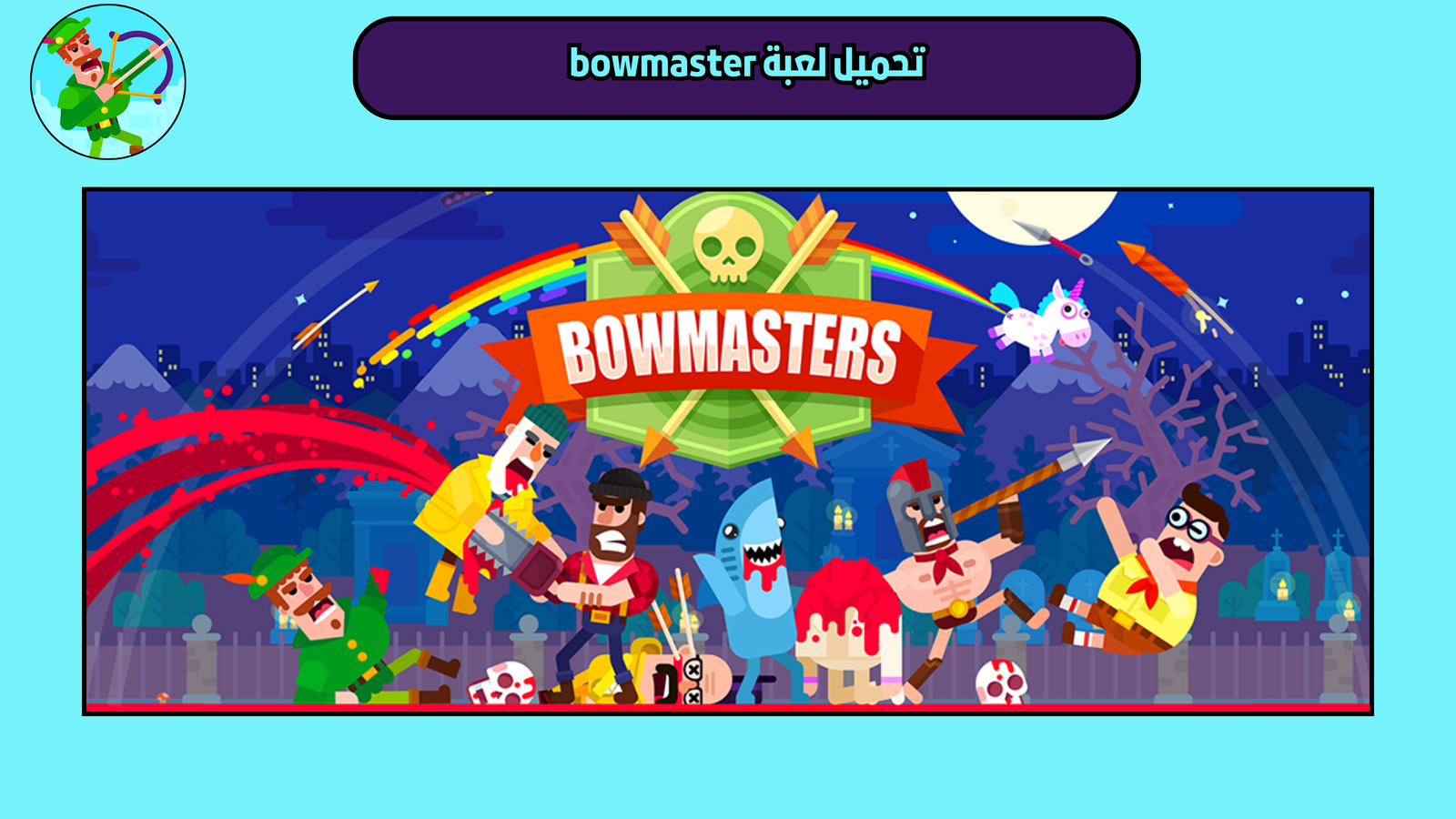 تحميل لعبة Bowmaster للاندرويد والايفون 2025 اخر اصدار