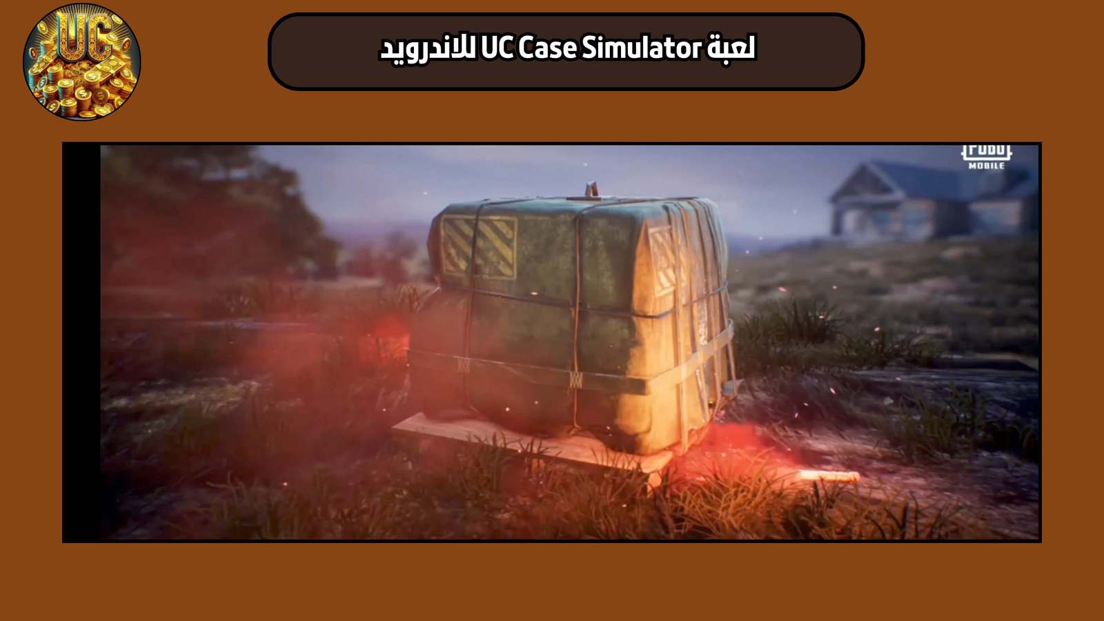 تحميل لعبة UC Case Simulator للاندرويد 2025 اخر اصدار مجانا
