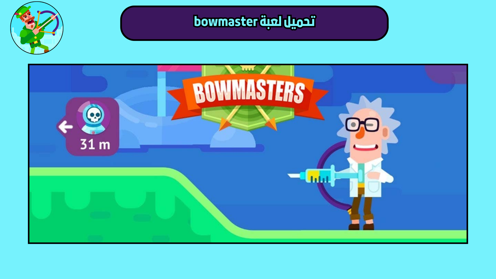 تحميل لعبة Bowmaster للاندرويد والايفون 2025 اخر اصدار