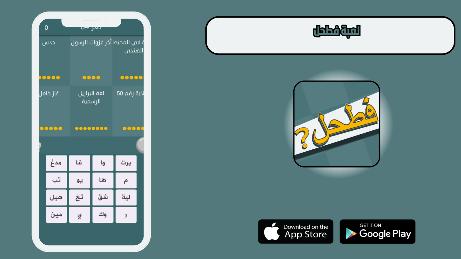 تحميل لعبة فطحل fatahal للاندرويد والايفون 2025 اخر اصدار مجانا