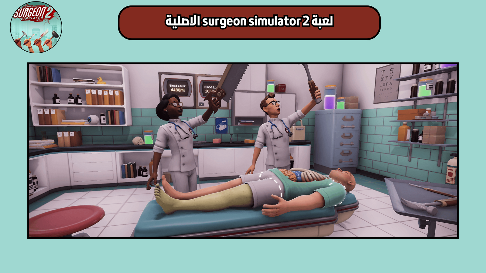 تحميل لعبة surgeon simulator 2 النسخة الاصلية 2025 اخر اصدار مجانا