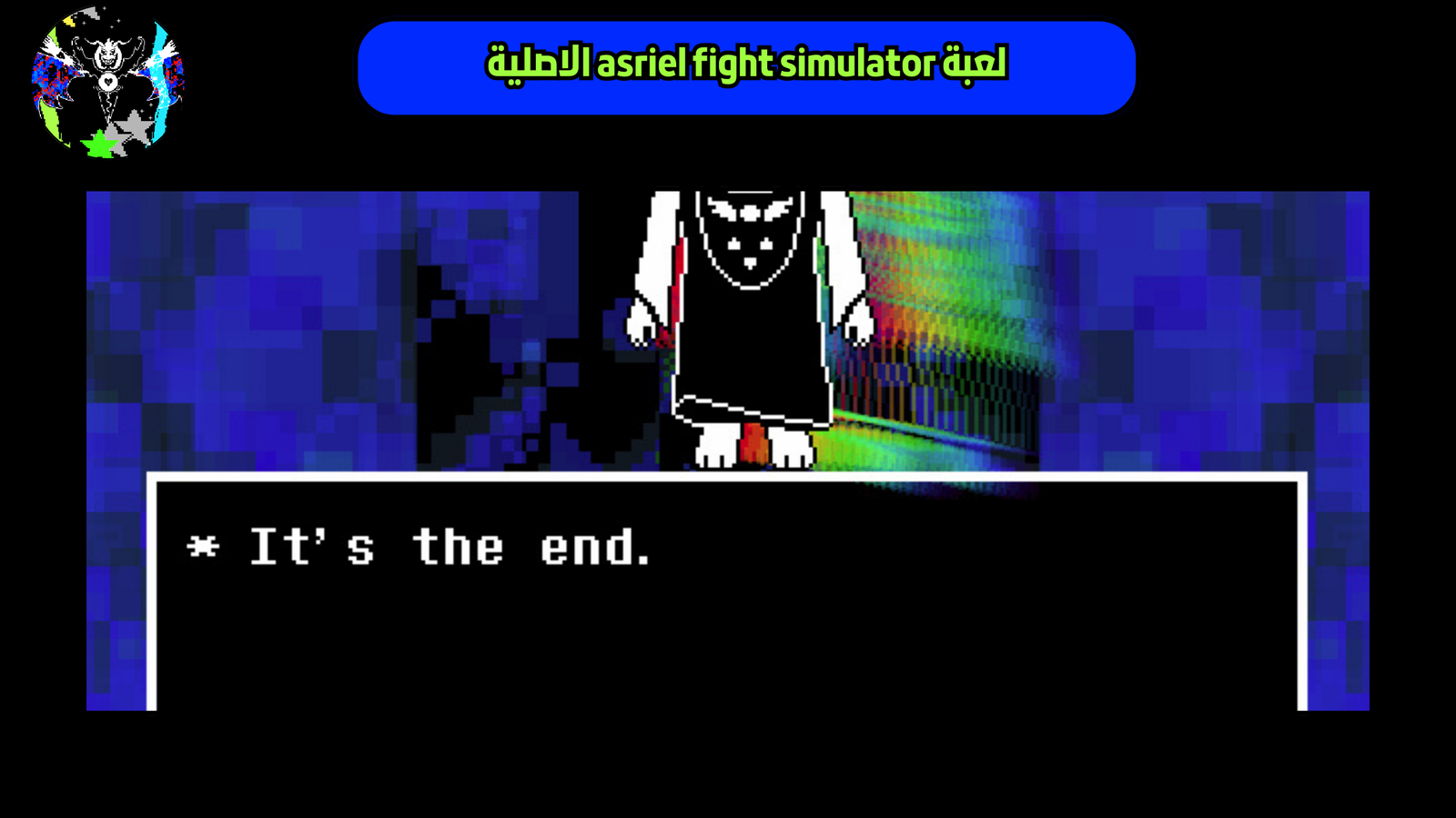 تحميل لعبة asriel fight simulator للاندرويد والايفون 2025 اخر اصدار