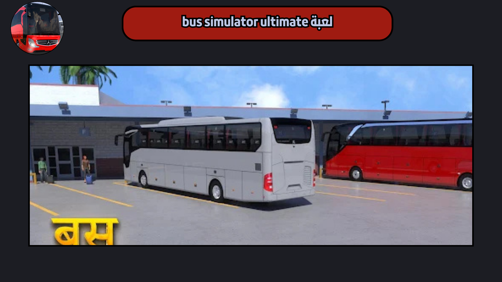 تحميل لعبة bus simulator ultimate للاندرويد والايفون 2025