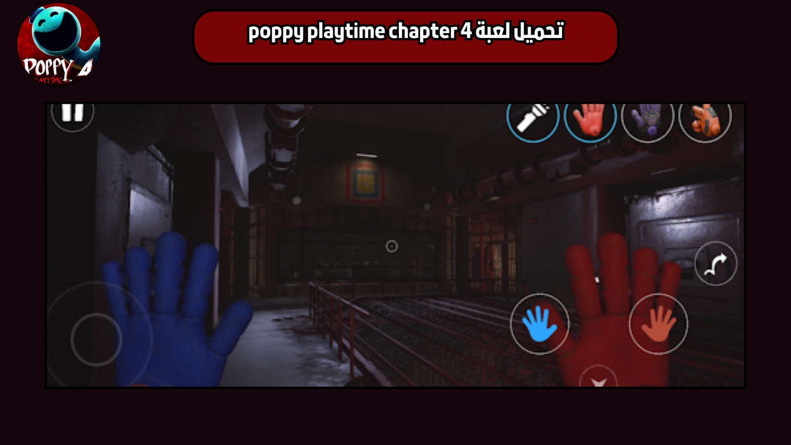 تحميل لعبة poppy playtime chapter 4 للاندرويد 2025 اخر اصدار