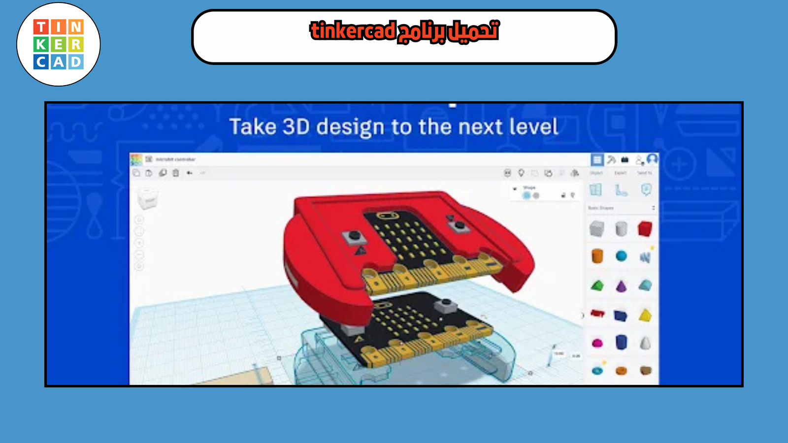 تحميل برنامج tinkercad النسخة الاصلية للايفون 2025 اخر اصدار