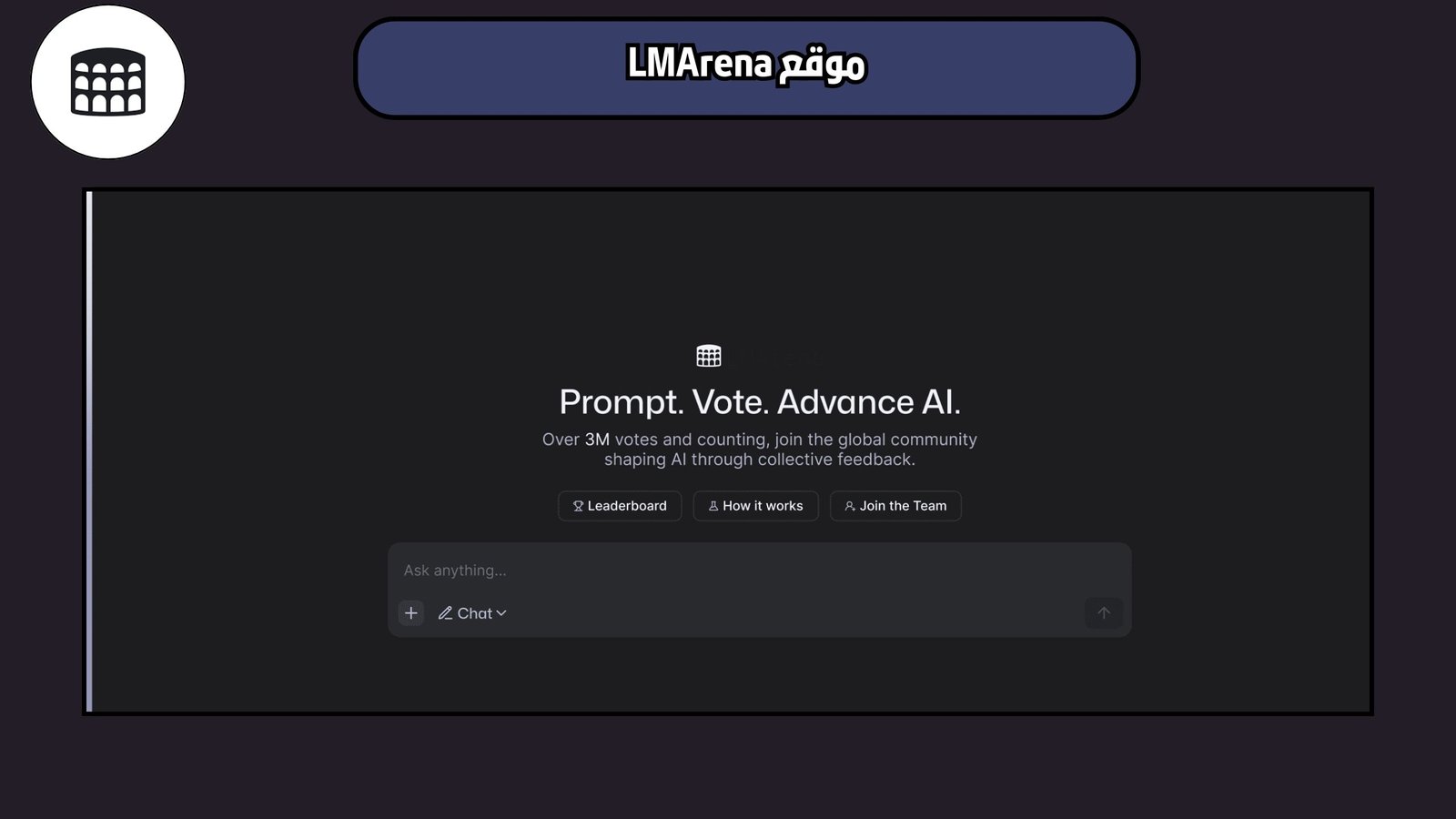 موقع LMArena أكبر ساحة لاكتشاف نماذج الذكاء الاصطناعي المتنوعة 2025