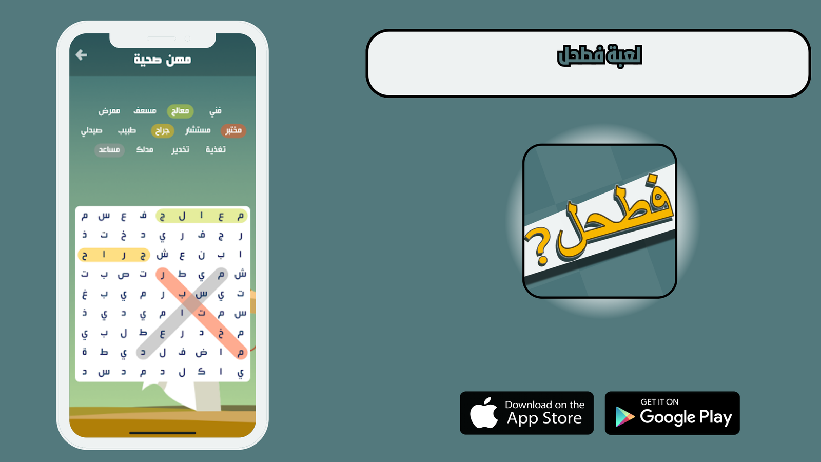 تحميل لعبة فطحل fatahal للاندرويد والايفون 2025 اخر اصدار مجانا