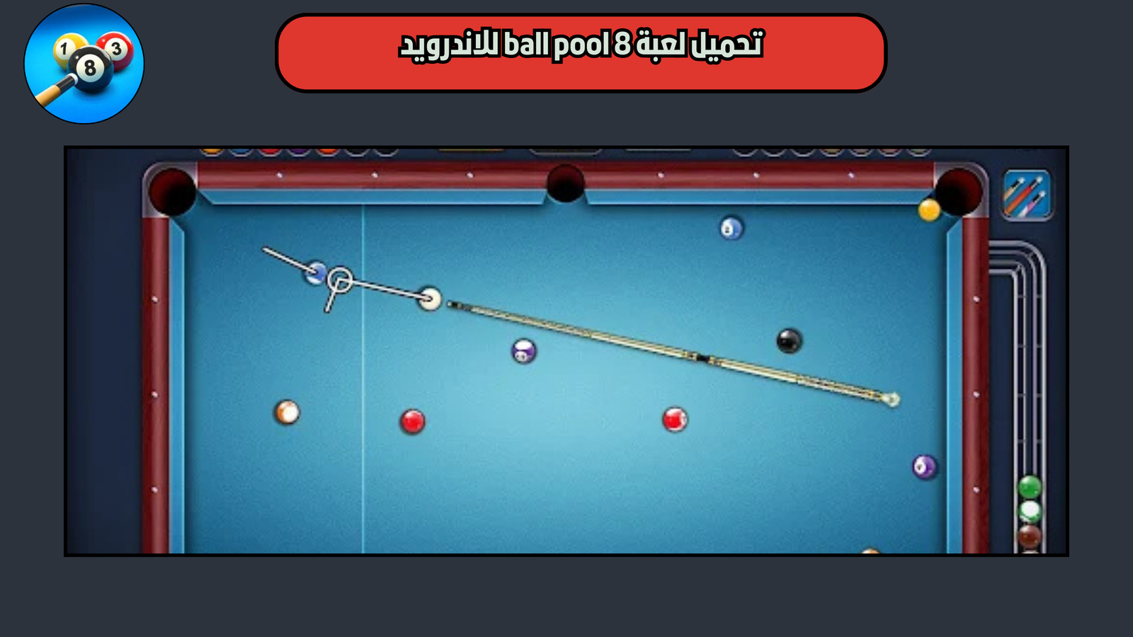 تحميل لعبة 8 ball pool للاندرويد والايفون 2025 اخر تحديث مجانا