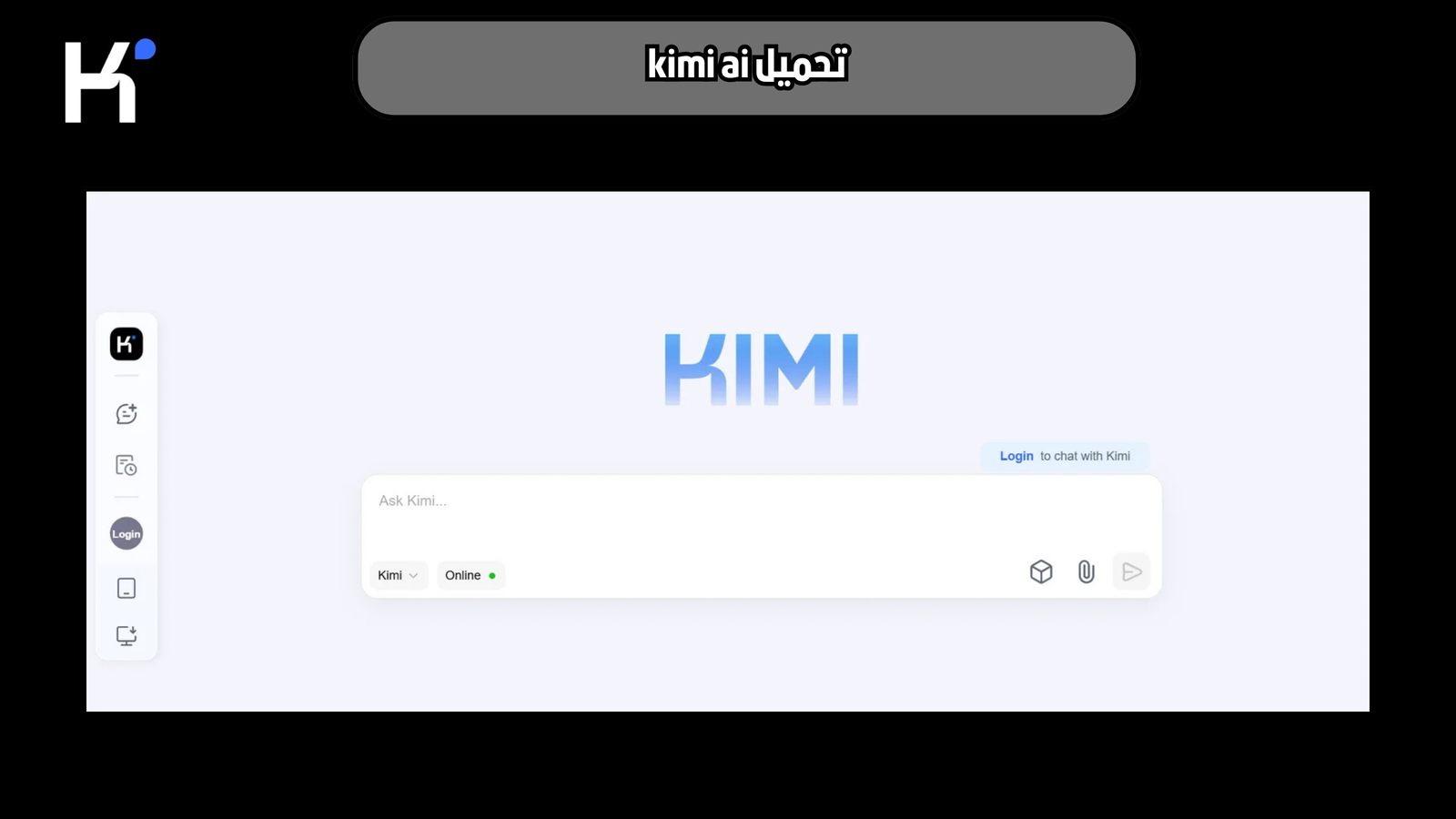 تحميل تطبيق kimi ai للاندرويد والايفون 2025 اخر اصدار