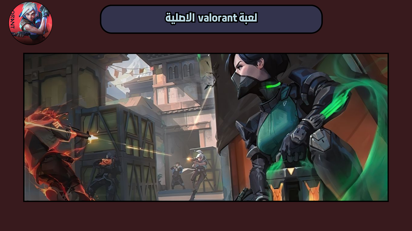 تحميل لعبة valorant للاندرويد النسخة الاصلية 2025 اخر اصدار