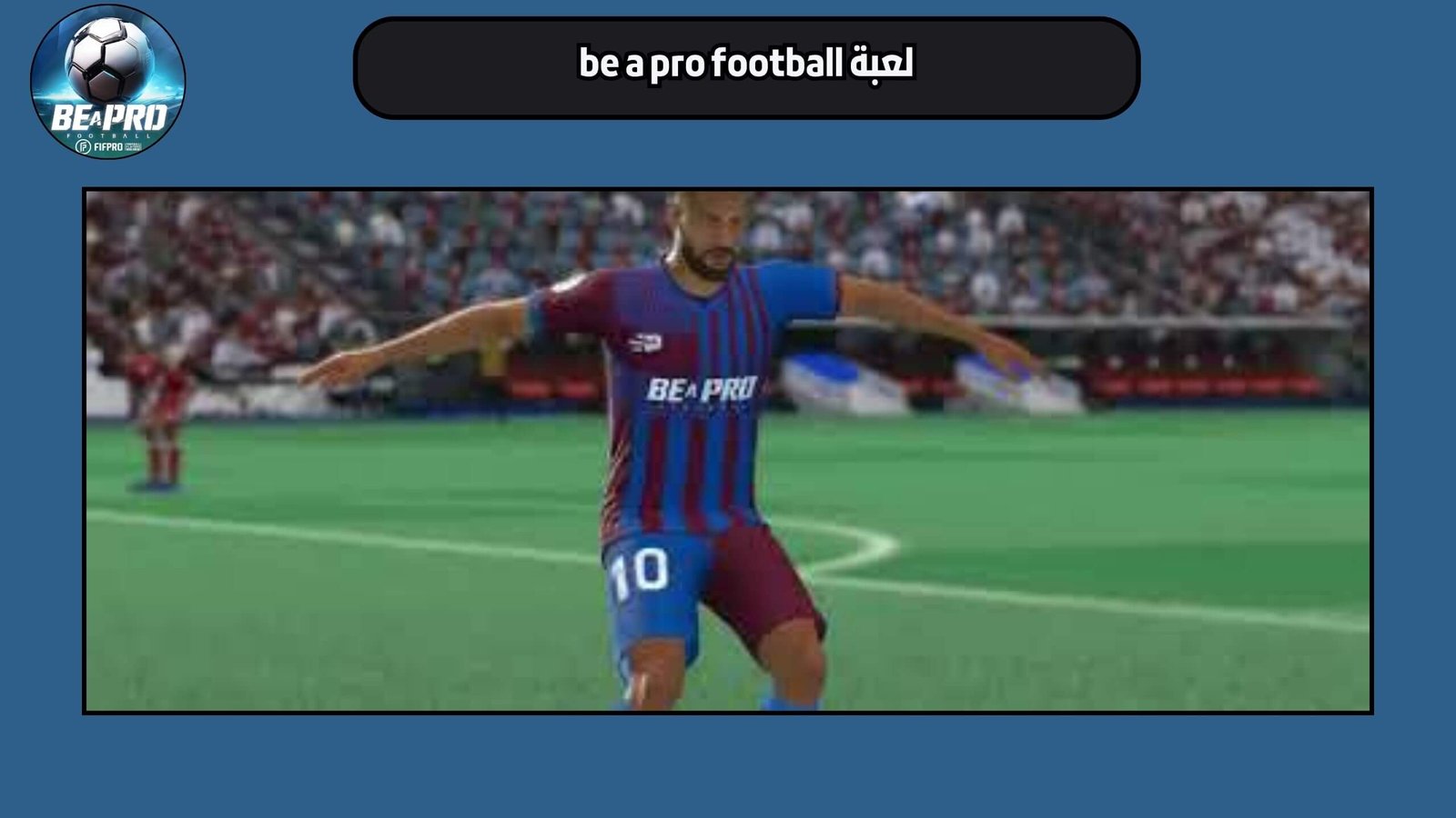 تحميل لعبة be a pro football للاندرويد والايفون 2025 اخر اصدار