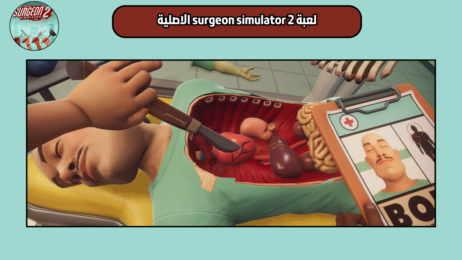 تحميل لعبة surgeon simulator 2 النسخة الاصلية 2025 اخر اصدار مجانا