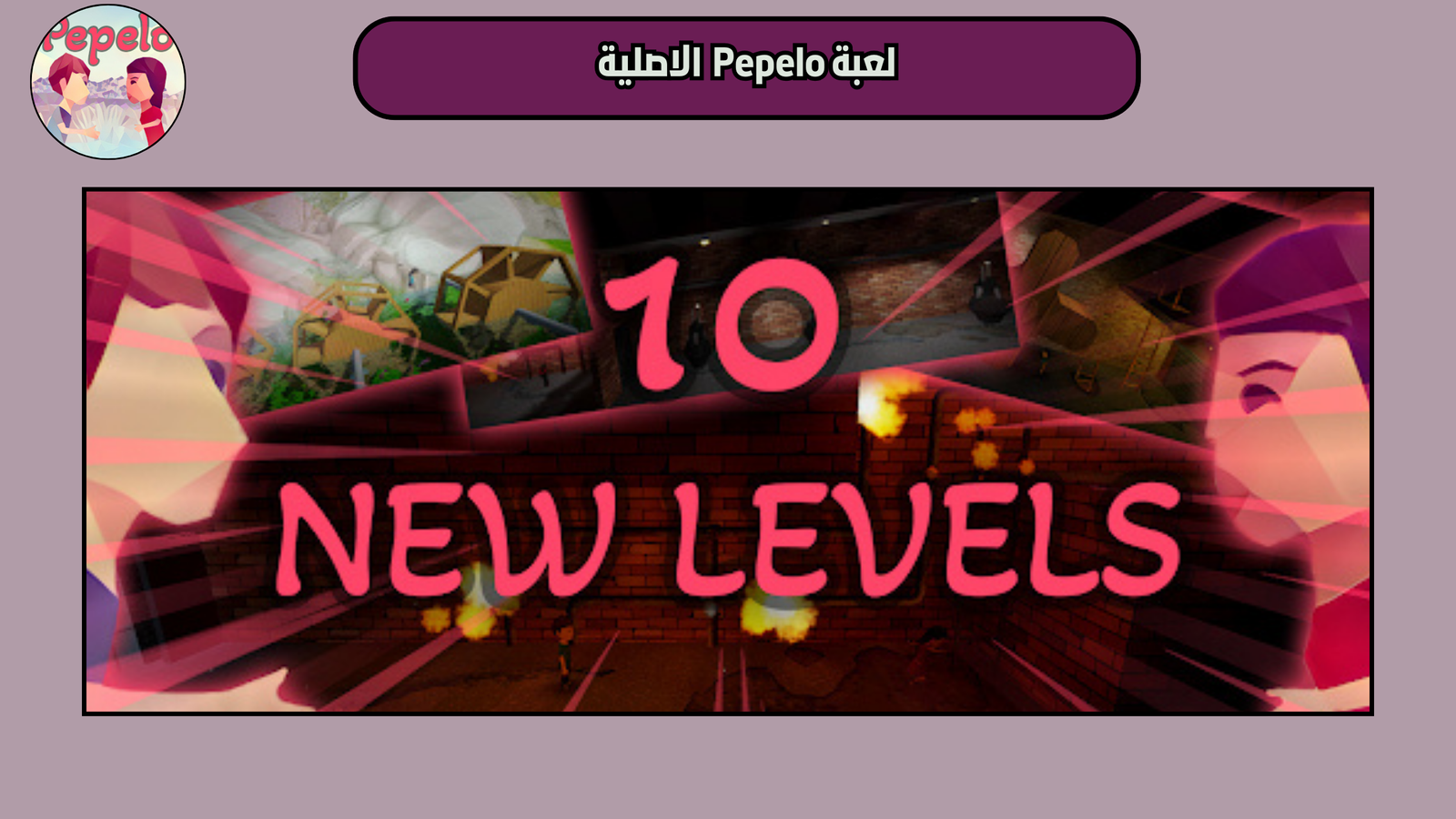 تحميل لعبة Pepelo للاندرويد والايفون 2025 اخر اصدار