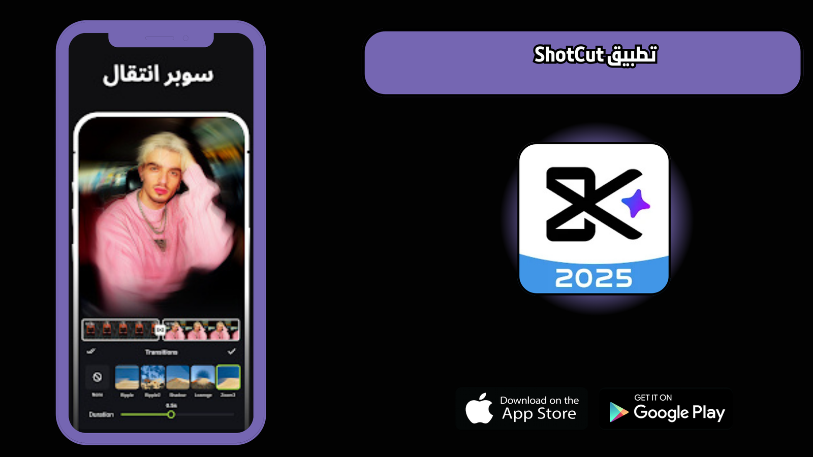 تحميل تطبيق shotcut النسخة الاصلية للاندرويد 2025 اخر اصدار