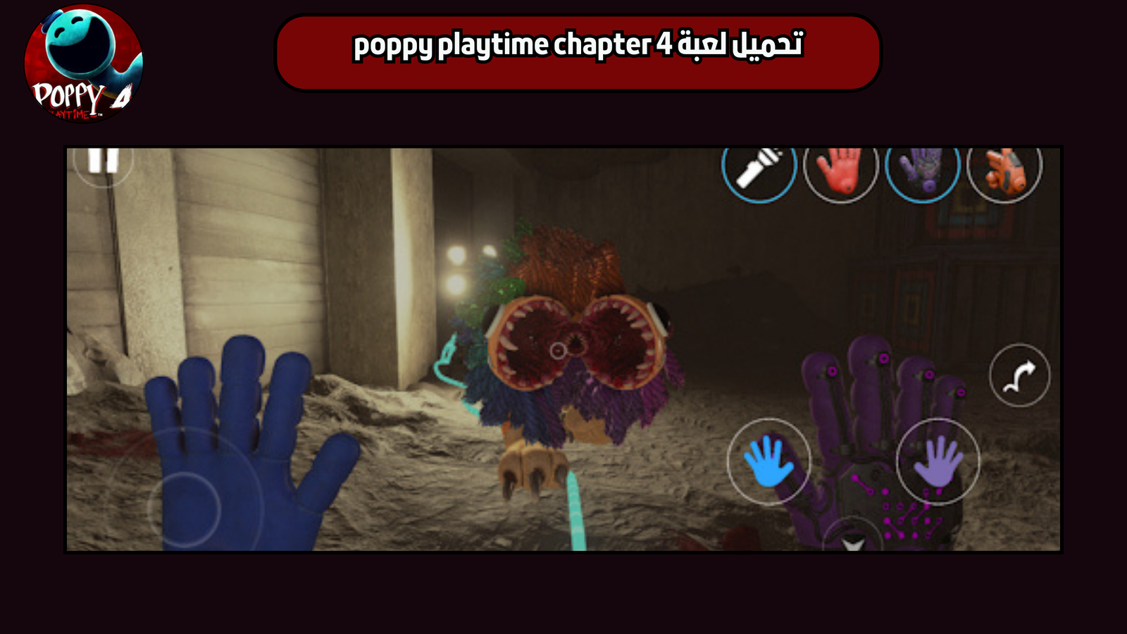 تحميل لعبة poppy playtime chapter 4 للاندرويد 2025 اخر اصدار
