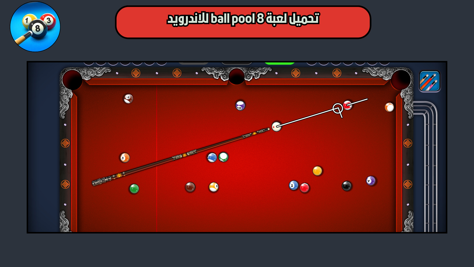 تحميل لعبة 8 ball pool للاندرويد والايفون 2025 اخر تحديث مجانا