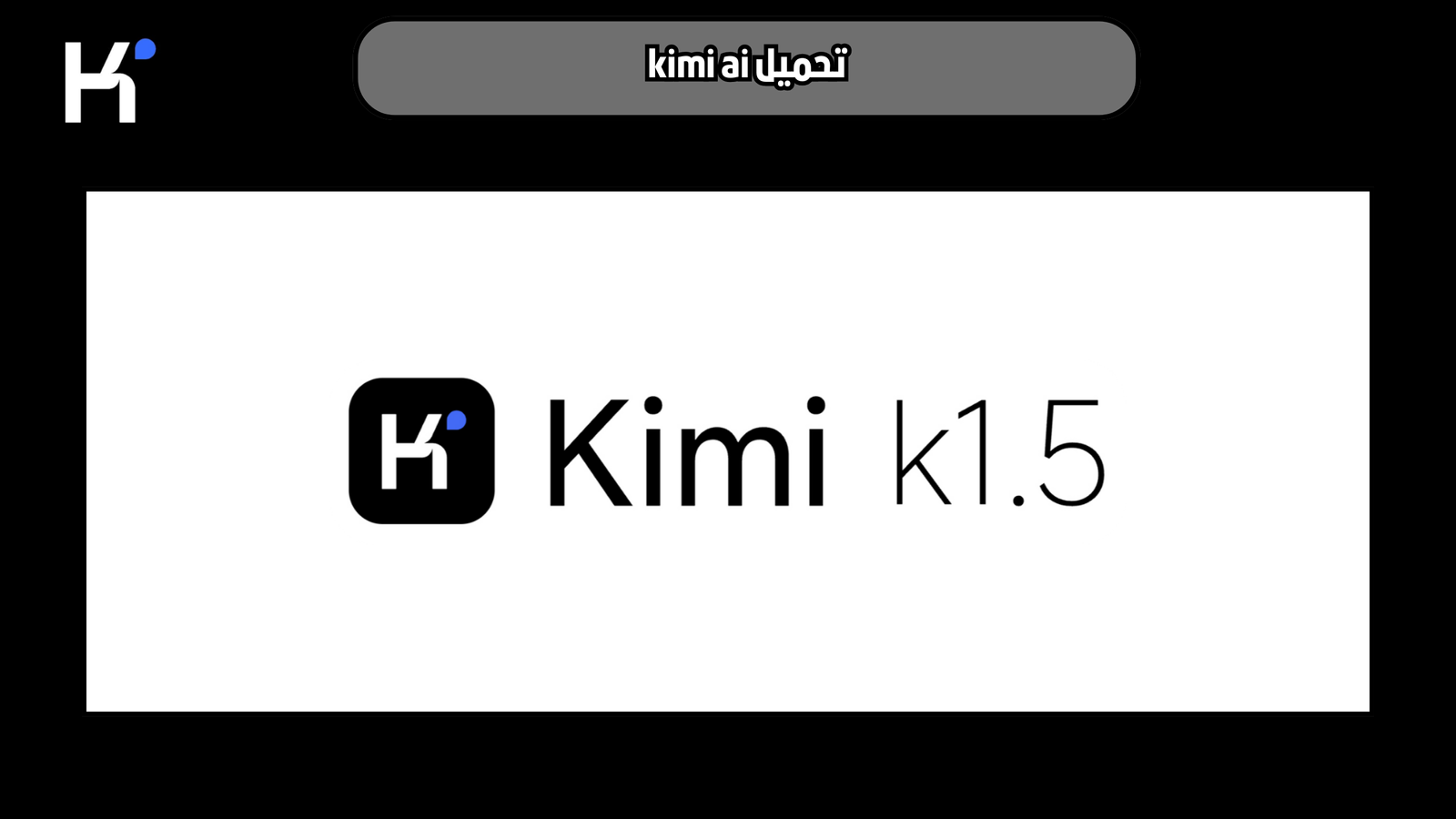 تحميل تطبيق kimi ai للاندرويد والايفون 2025 اخر اصدار