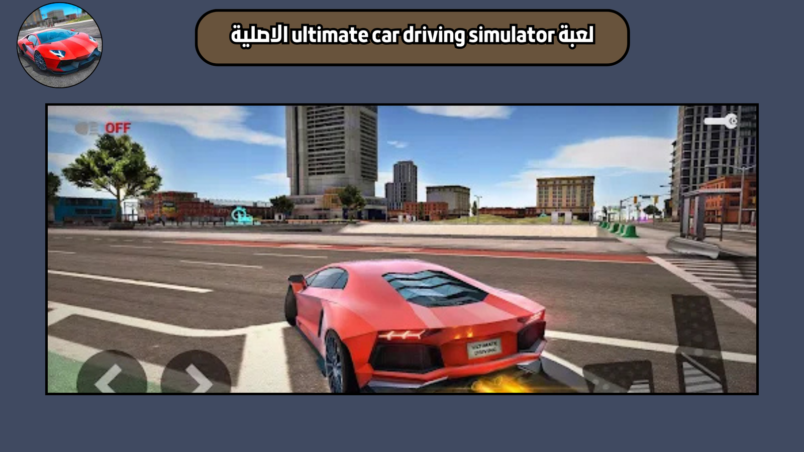 تحميل لعبة ultimate car driving simulator للاندرويد والايفون 2025 اخر اصدار