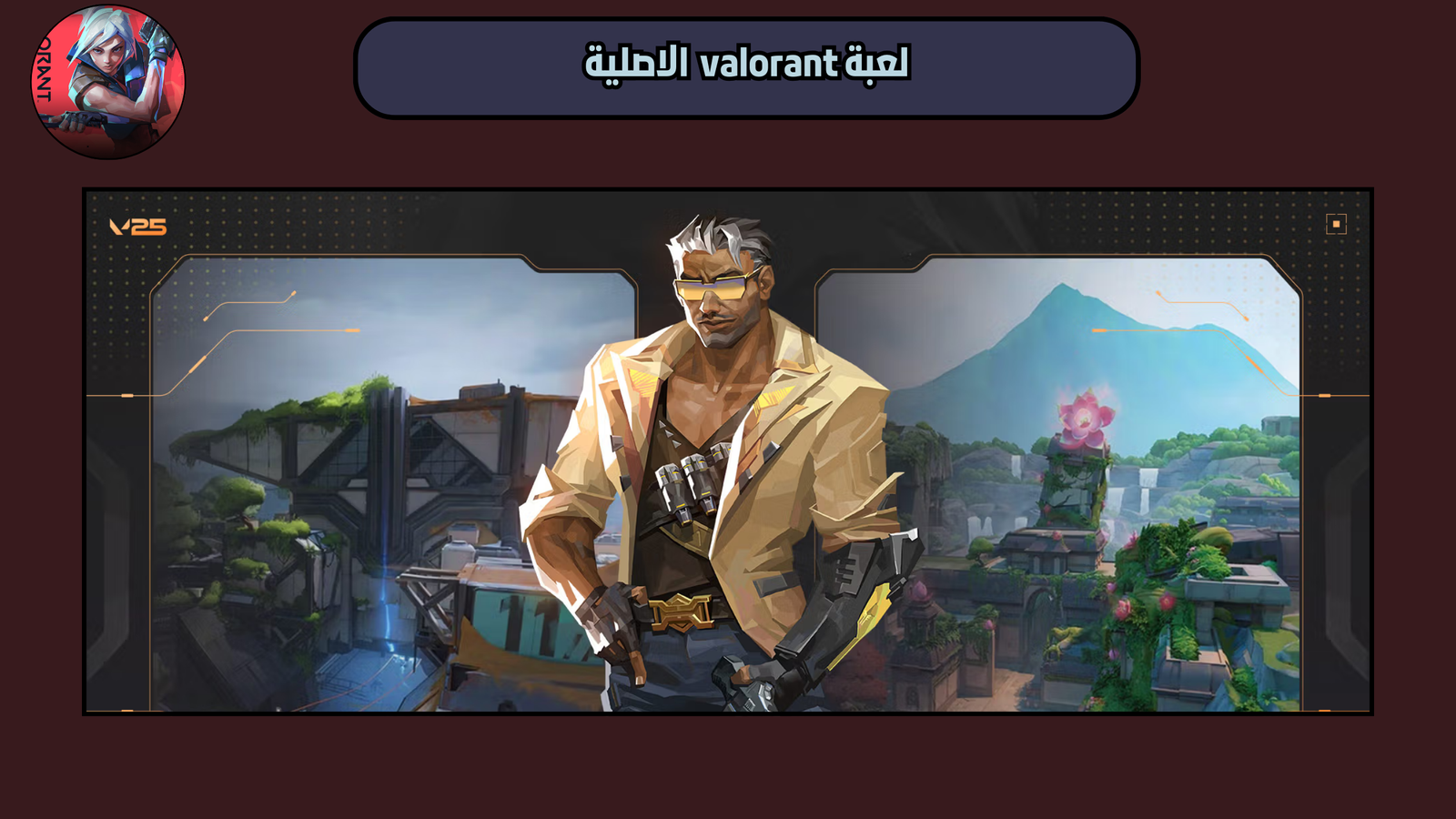 تحميل لعبة valorant للاندرويد النسخة الاصلية 2025 اخر اصدار