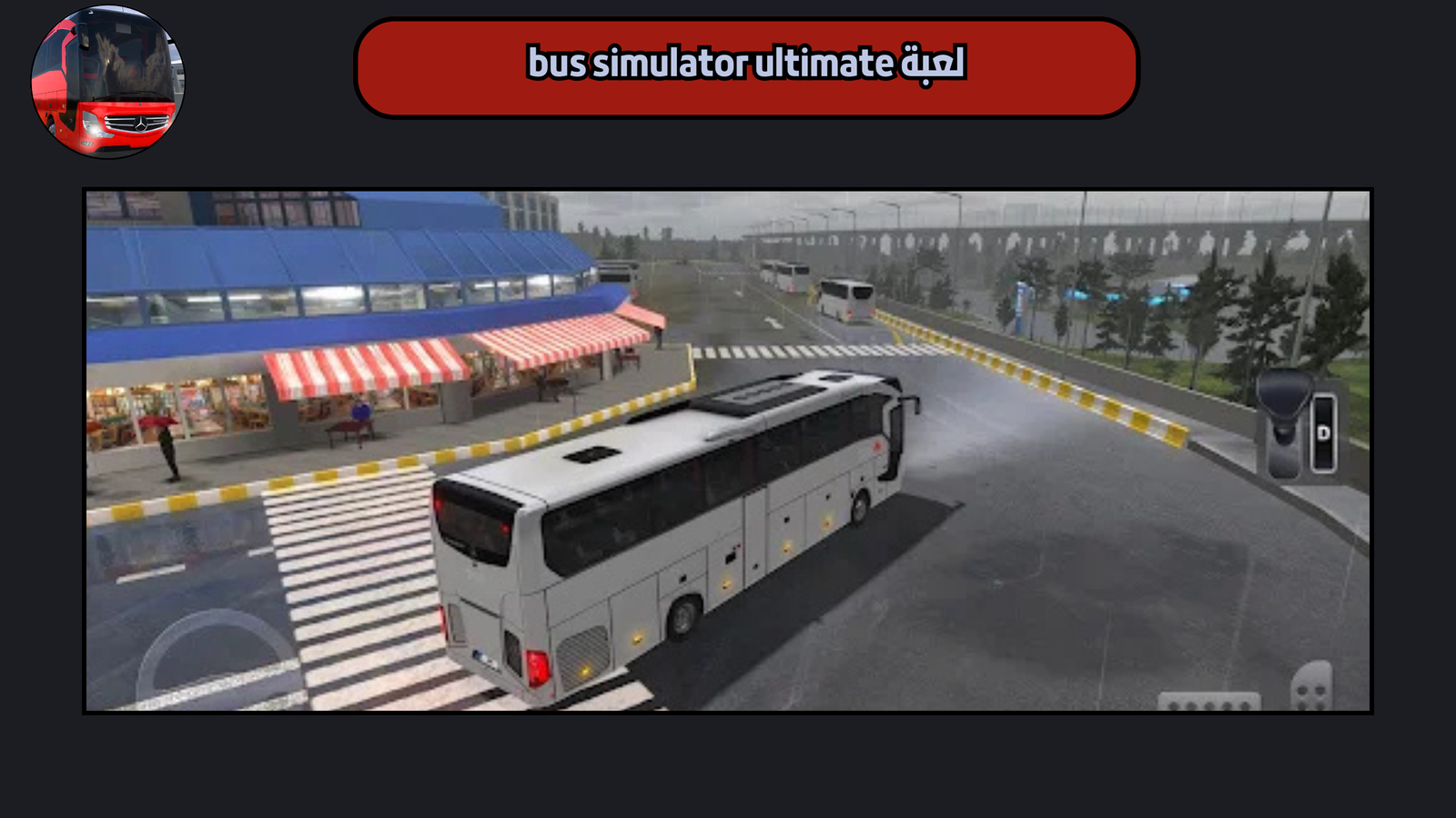 تحميل لعبة bus simulator ultimate للاندرويد والايفون 2025