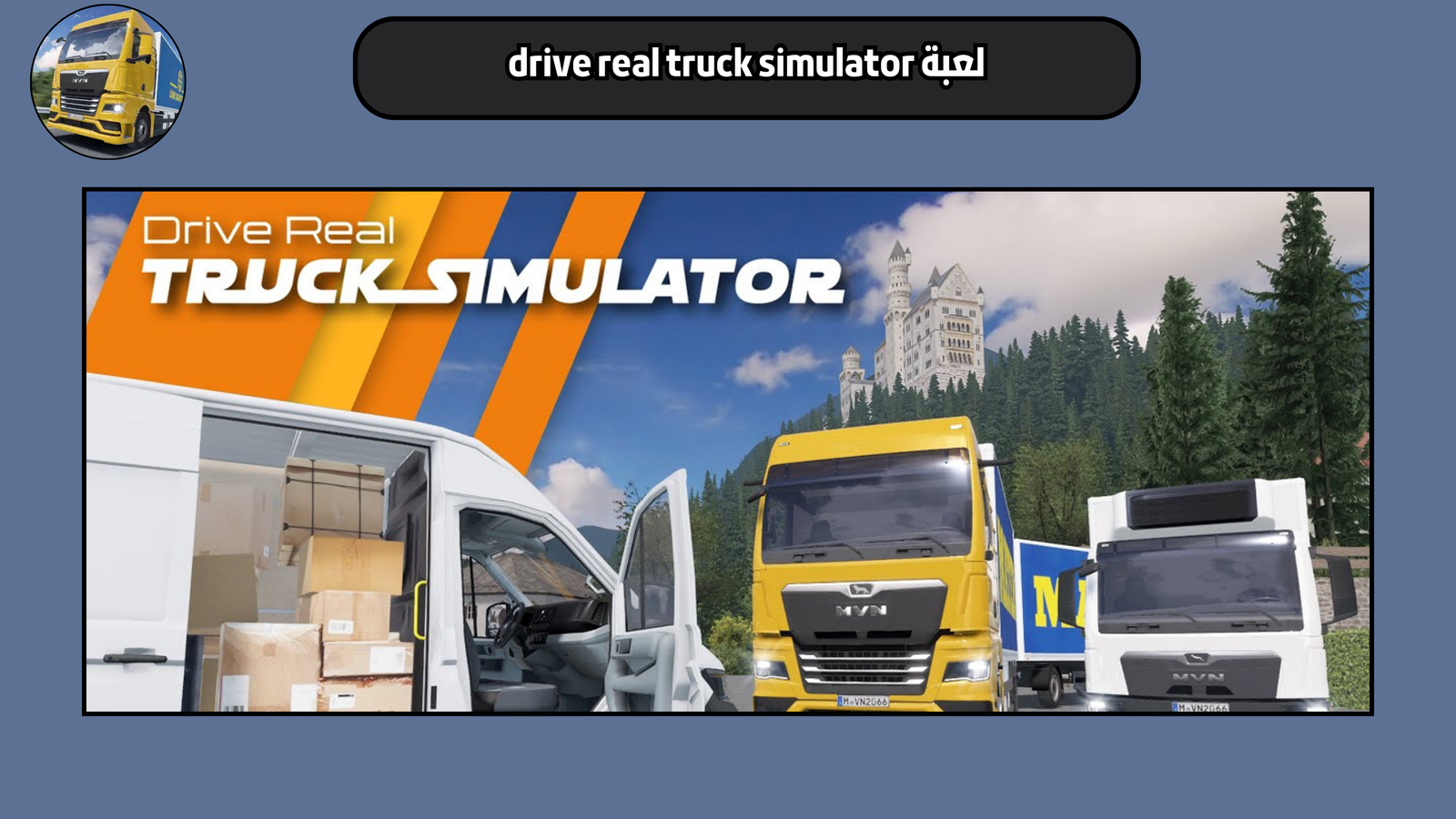 تحميل لعبة drive real truck simulator للاندرويد والايفون 2025 اخر اصدار