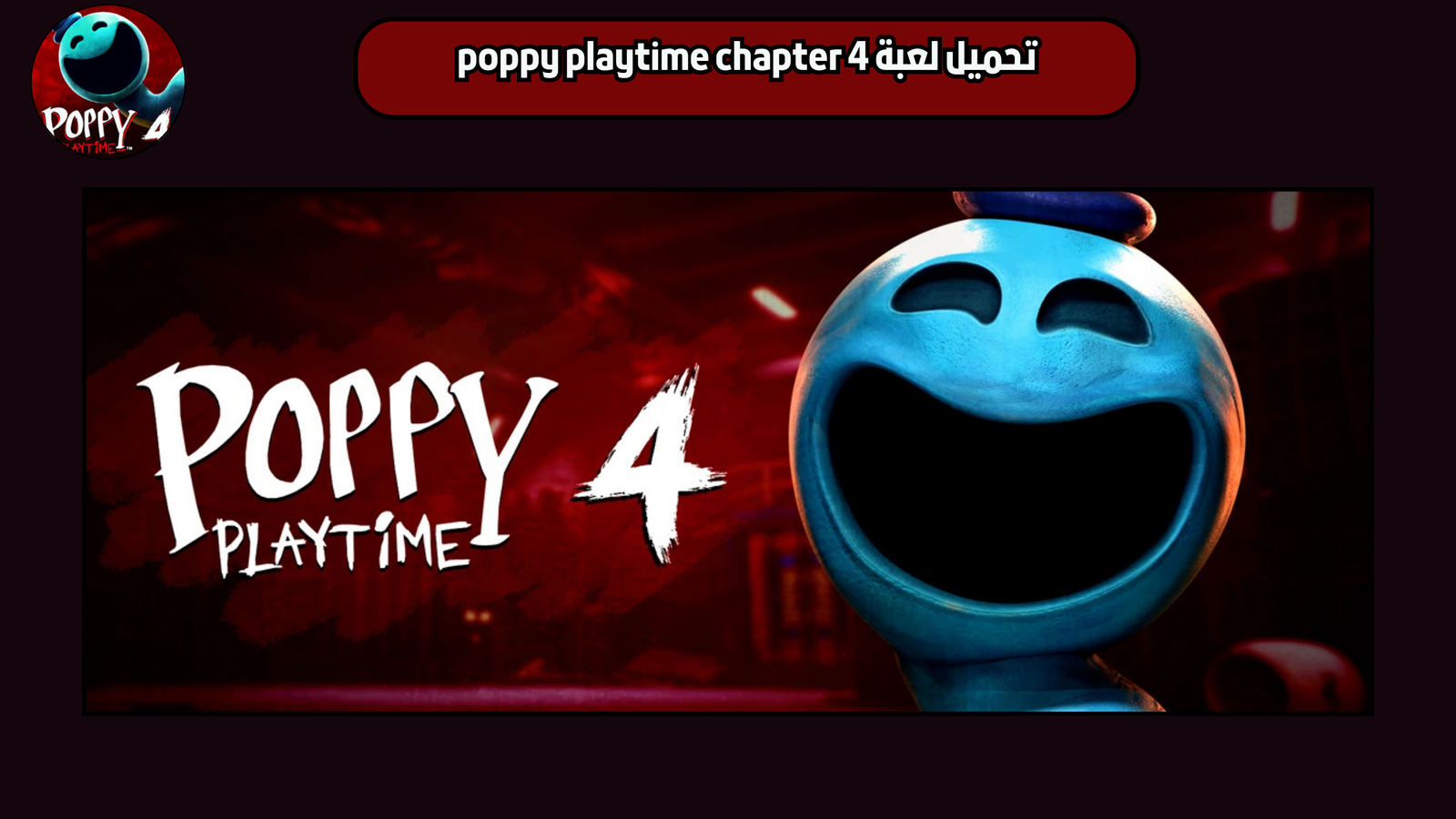 تحميل لعبة poppy playtime chapter 4 للاندرويد 2025 اخر اصدار