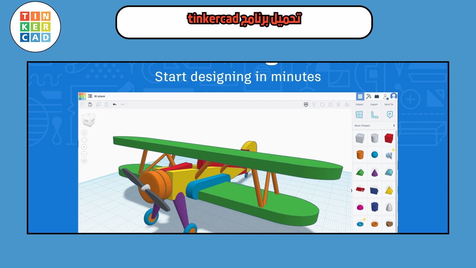 تحميل برنامج tinkercad النسخة الاصلية للايفون 2025 اخر اصدار