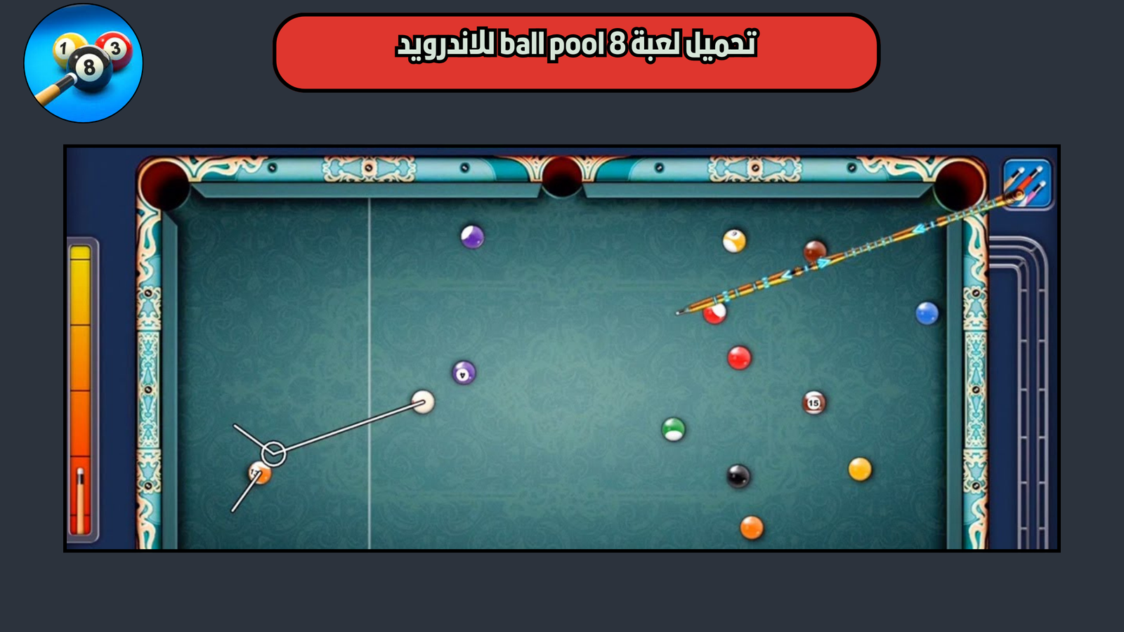 تحميل لعبة 8 ball pool للاندرويد والايفون 2025 اخر تحديث مجانا