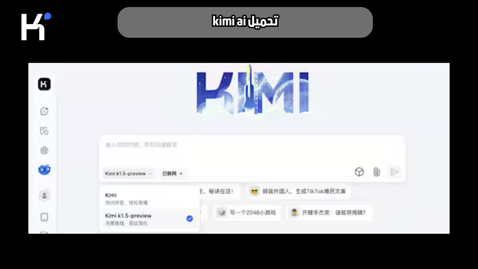 تحميل تطبيق kimi ai للاندرويد والايفون 2025 اخر اصدار