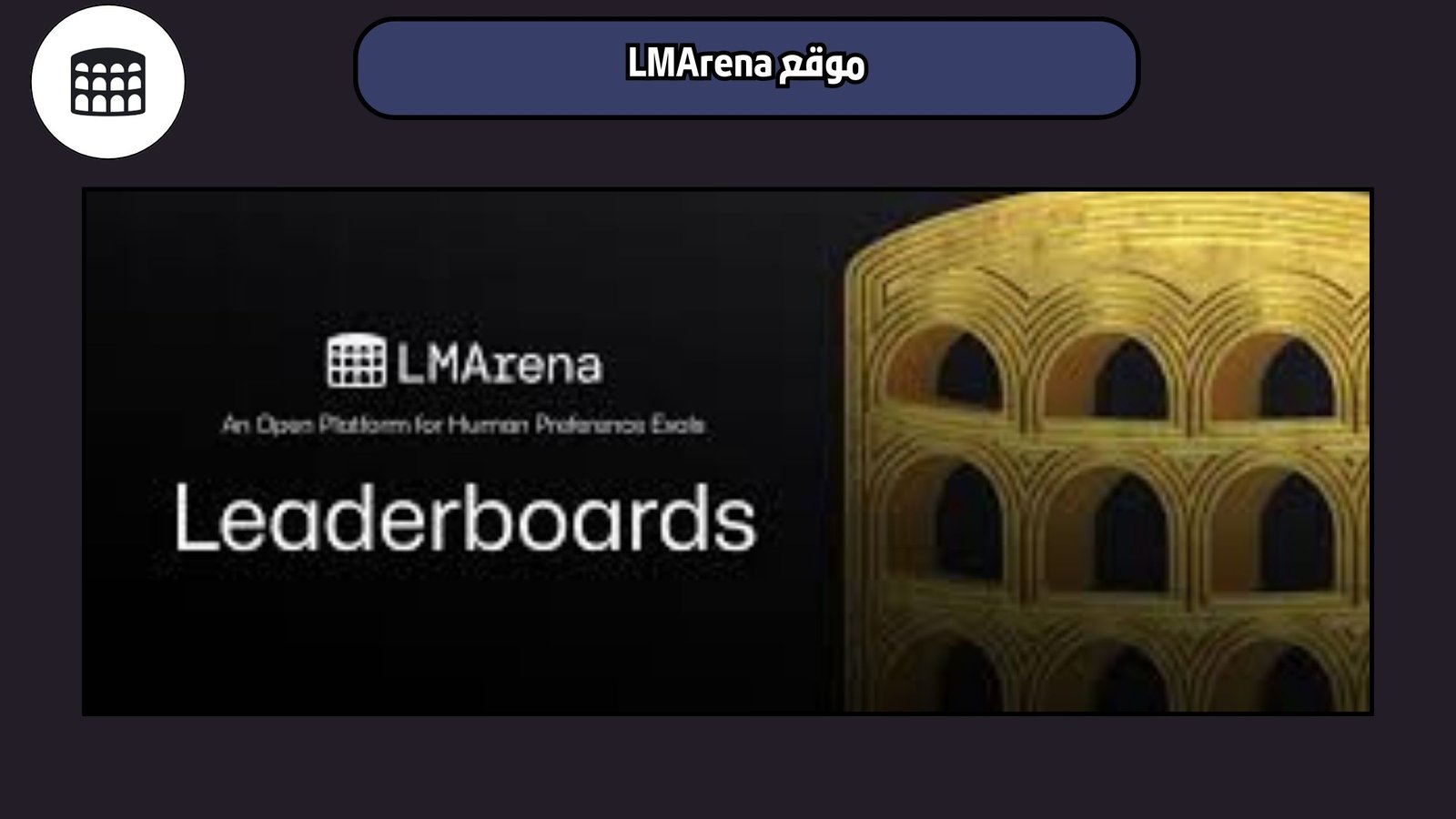 موقع LMArena أكبر ساحة لاكتشاف نماذج الذكاء الاصطناعي المتنوعة 2025