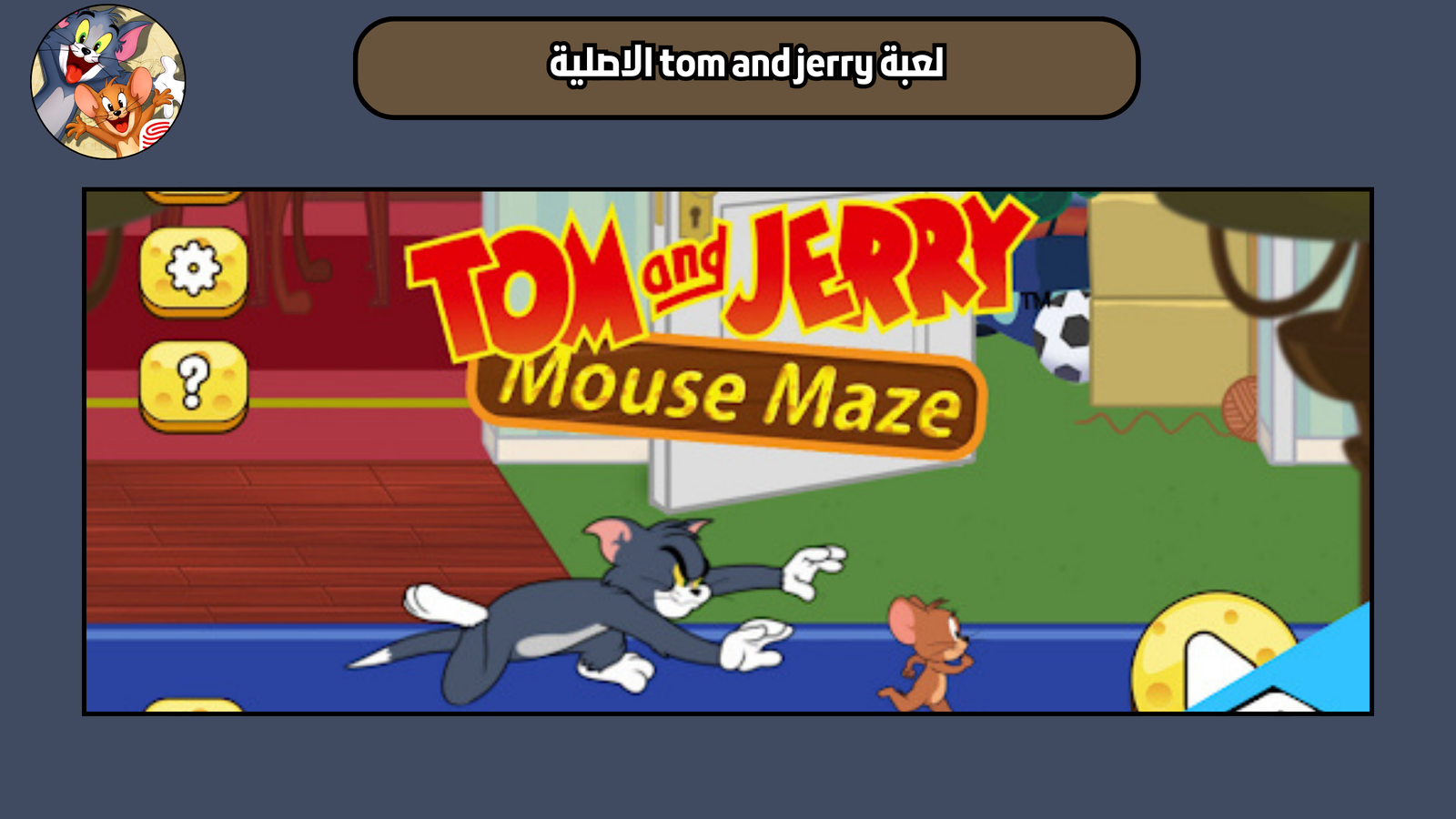 تحميل لعبة tom and jerry النسخة الاصلية 2025 للاندرويد والايفون