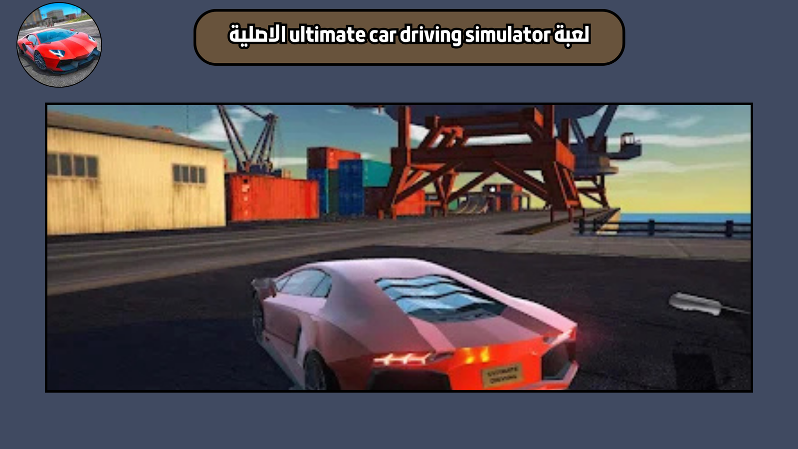 تحميل لعبة ultimate car driving simulator للاندرويد والايفون 2025 اخر اصدار