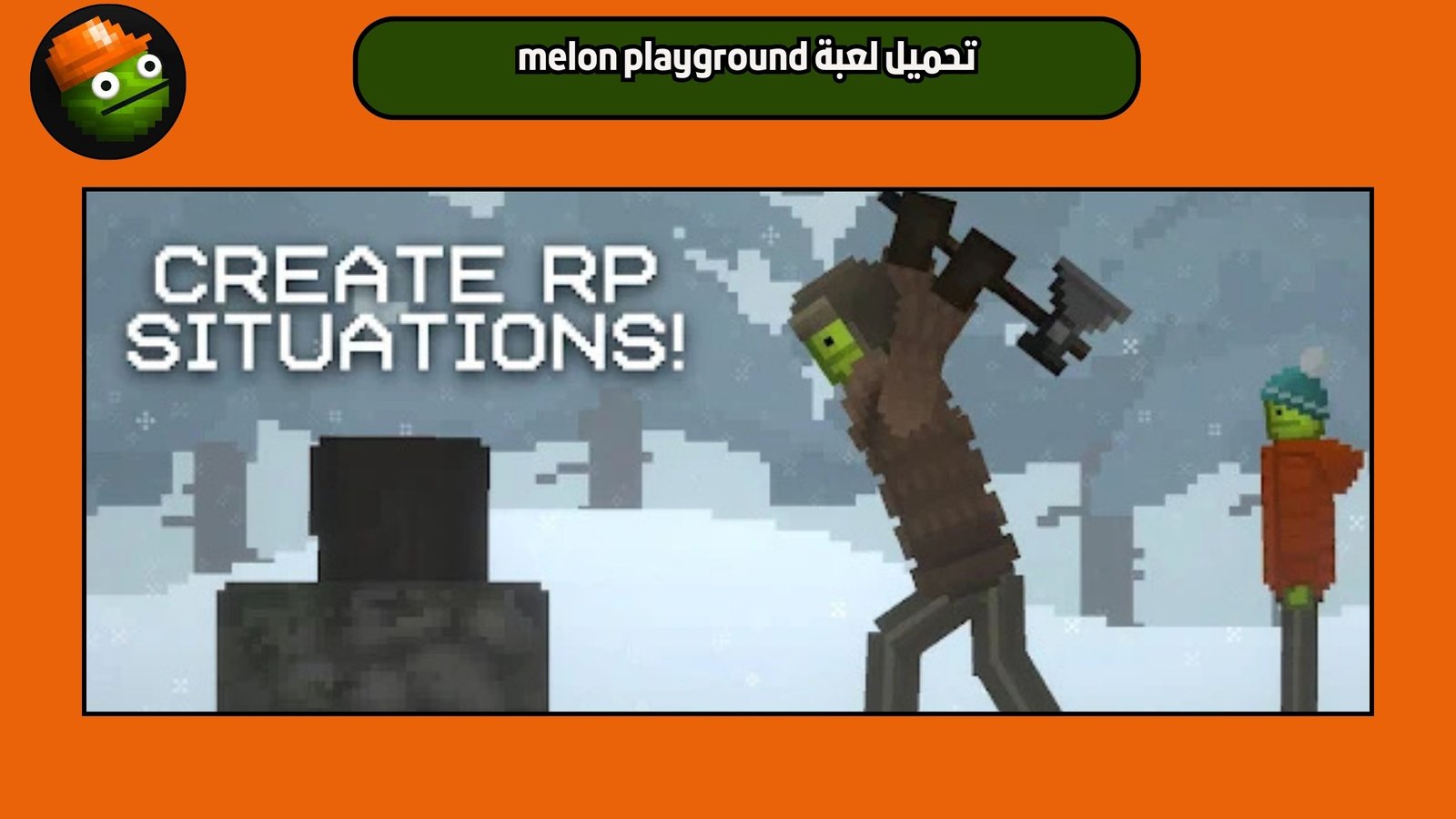 تحميل لعبة melon playground للاندرويد والايفون 2025 اخر اصدار