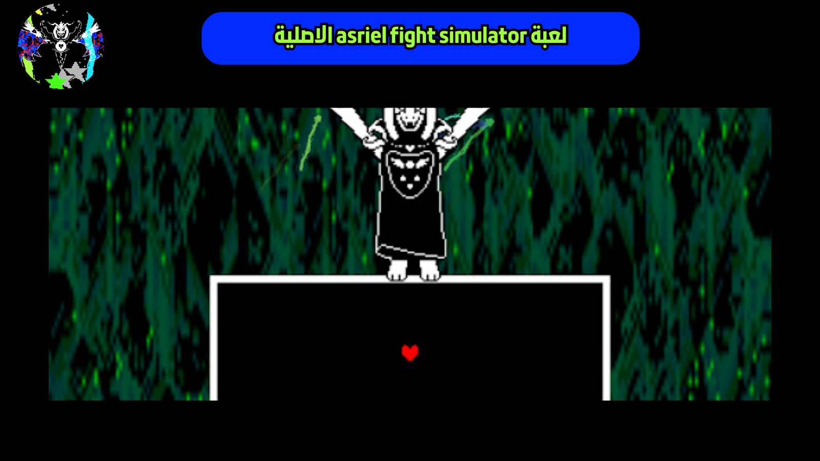 تحميل لعبة asriel fight simulator للاندرويد والايفون 2025 اخر اصدار