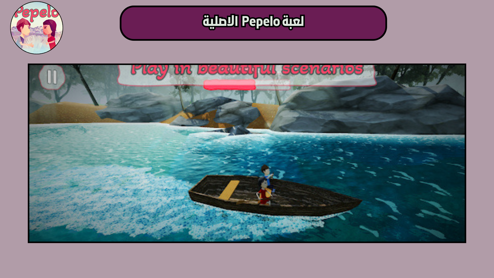 تحميل لعبة Pepelo للاندرويد والايفون 2025 اخر اصدار