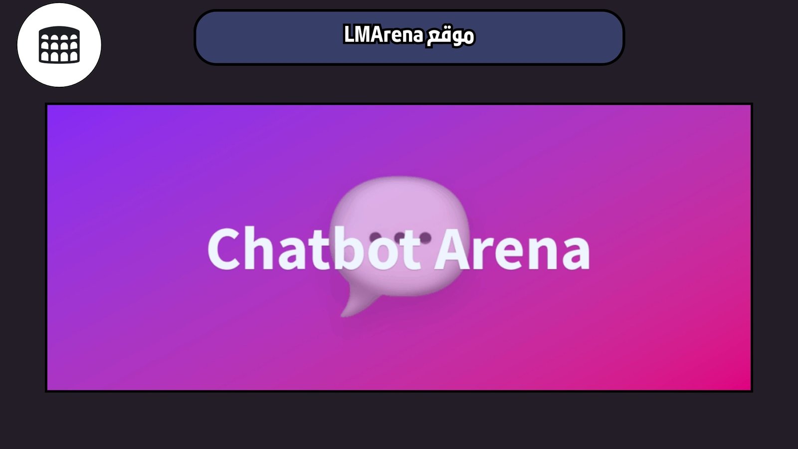 موقع LMArena أكبر ساحة لاكتشاف نماذج الذكاء الاصطناعي المتنوعة 2025