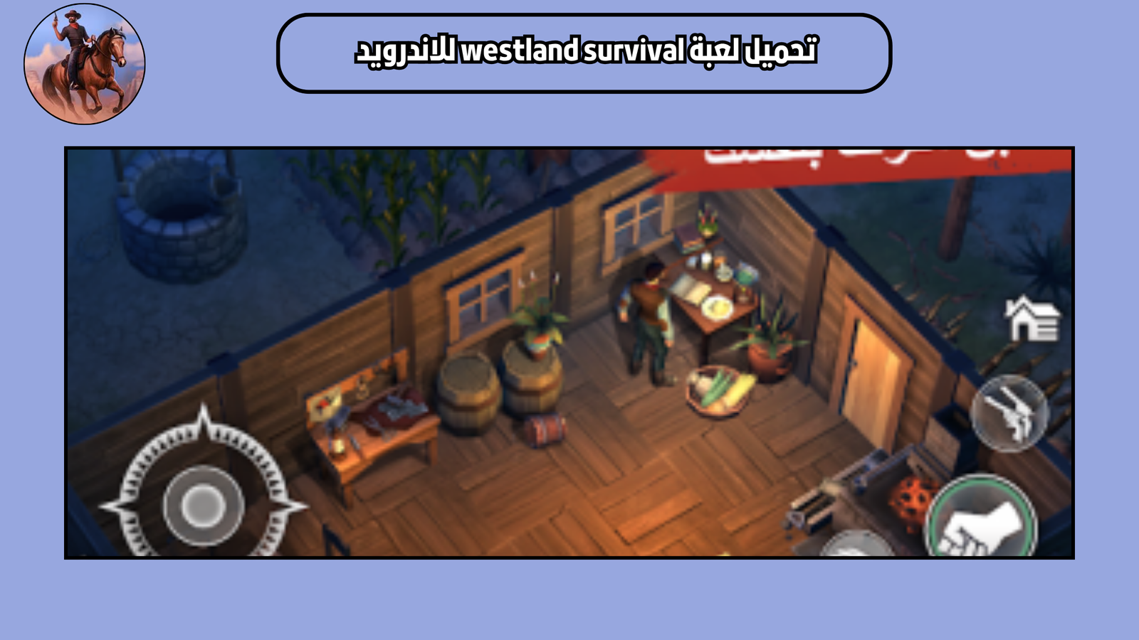 تحميل لعبة westland survival للاندرويد والايفون 2025 اخر اصدار