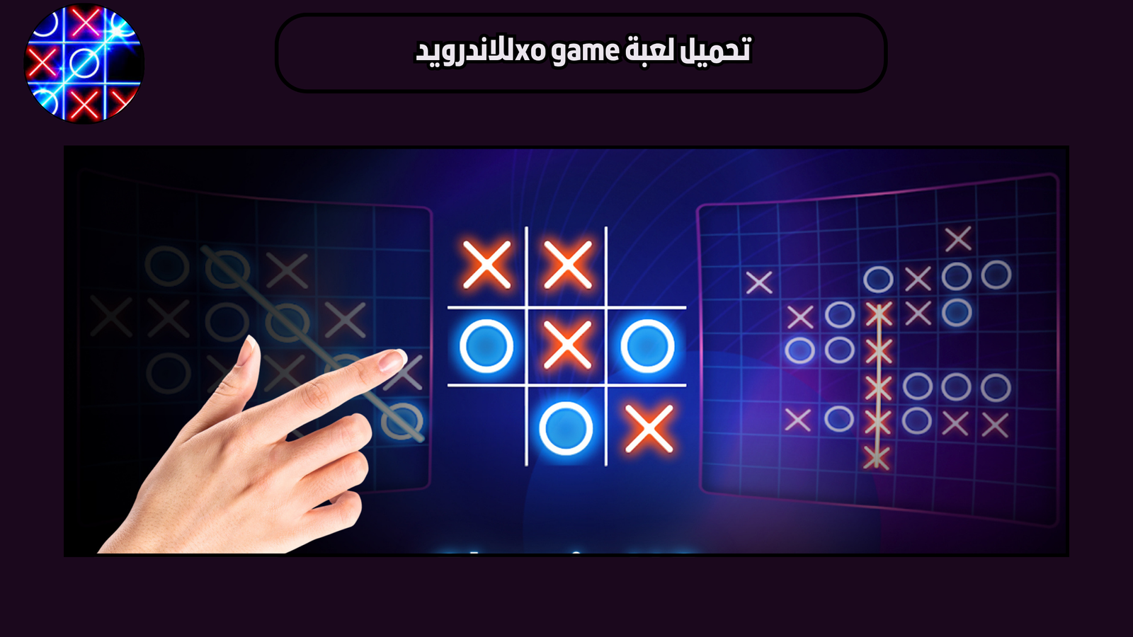 تحميل لعبة xo game للاندرويد النسخة الاصلية 2025 اخر اصدار