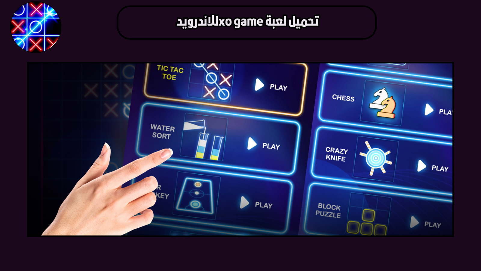 تحميل لعبة xo game للاندرويد النسخة الاصلية 2025 اخر اصدار