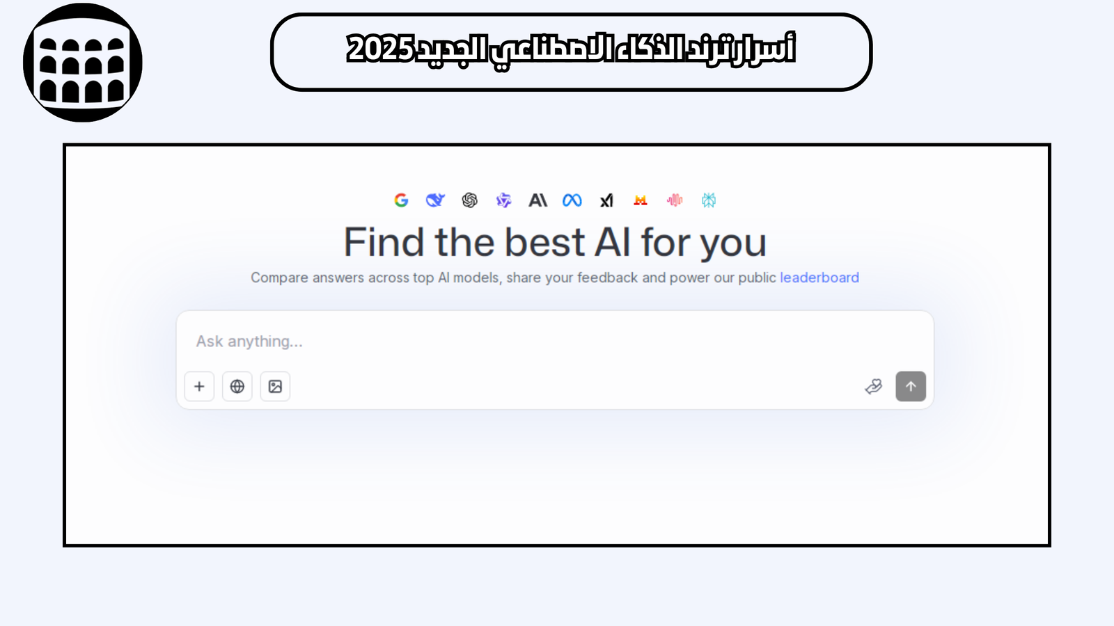 أسرار ترند الذكاء الاصطناعي الجديد 2025