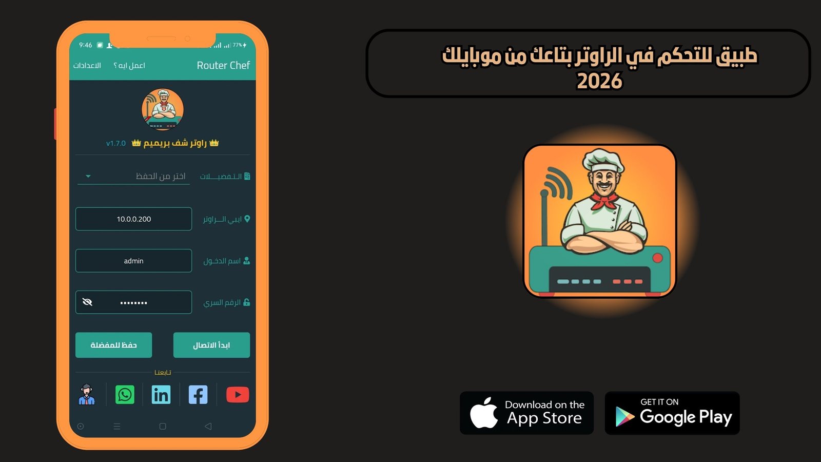 تحميل تطبيق للتحكم في الراوتر بتاعك من موبايلك 2026 للاندريد اخر اصدار